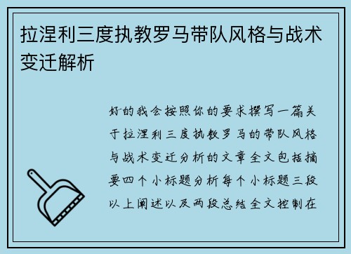 拉涅利三度执教罗马带队风格与战术变迁解析
