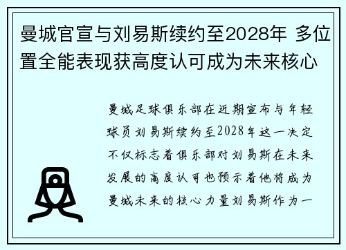 曼城官宣与刘易斯续约至2028年 多位置全能表现获高度认可成为未来核心力量