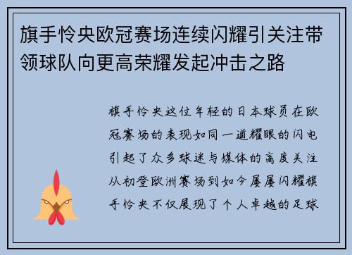 旗手怜央欧冠赛场连续闪耀引关注带领球队向更高荣耀发起冲击之路