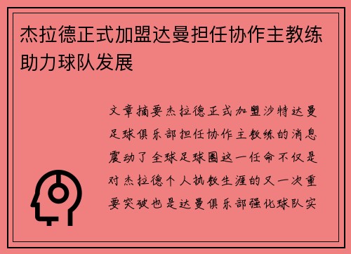 杰拉德正式加盟达曼担任协作主教练助力球队发展