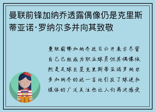 曼联前锋加纳乔透露偶像仍是克里斯蒂亚诺·罗纳尔多并向其致敬