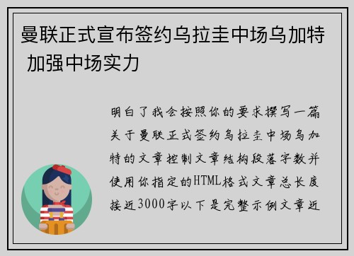 曼联正式宣布签约乌拉圭中场乌加特 加强中场实力