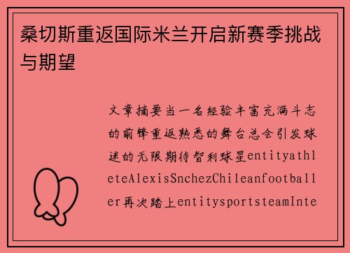 桑切斯重返国际米兰开启新赛季挑战与期望