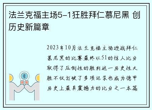 法兰克福主场5-1狂胜拜仁慕尼黑 创历史新篇章