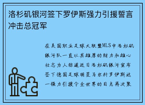洛杉矶银河签下罗伊斯强力引援誓言冲击总冠军