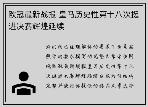 欧冠最新战报 皇马历史性第十八次挺进决赛辉煌延续