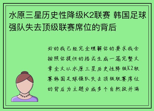 水原三星历史性降级K2联赛 韩国足球强队失去顶级联赛席位的背后