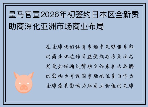 皇马官宣2026年初签约日本区全新赞助商深化亚洲市场商业布局