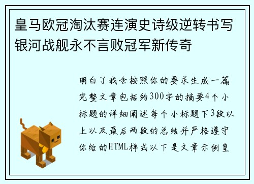 皇马欧冠淘汰赛连演史诗级逆转书写银河战舰永不言败冠军新传奇
