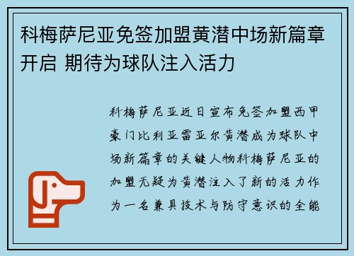 科梅萨尼亚免签加盟黄潜中场新篇章开启 期待为球队注入活力