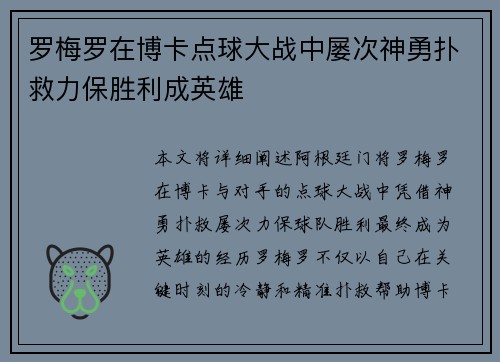 罗梅罗在博卡点球大战中屡次神勇扑救力保胜利成英雄