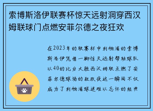 索博斯洛伊联赛杯惊天远射洞穿西汉姆联球门点燃安菲尔德之夜狂欢