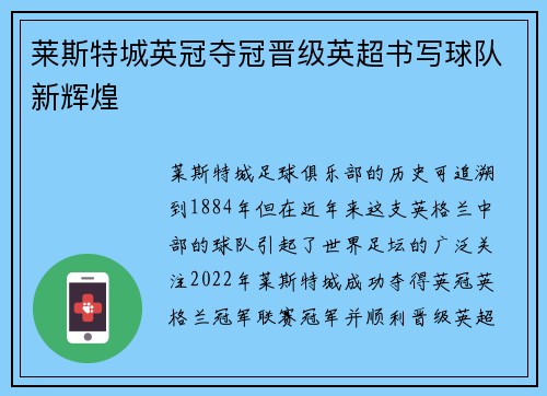 莱斯特城英冠夺冠晋级英超书写球队新辉煌