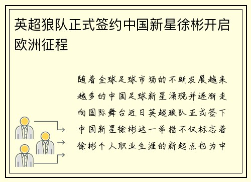 英超狼队正式签约中国新星徐彬开启欧洲征程