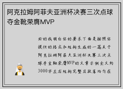 阿克拉姆阿菲夫亚洲杯决赛三次点球夺金靴荣膺MVP