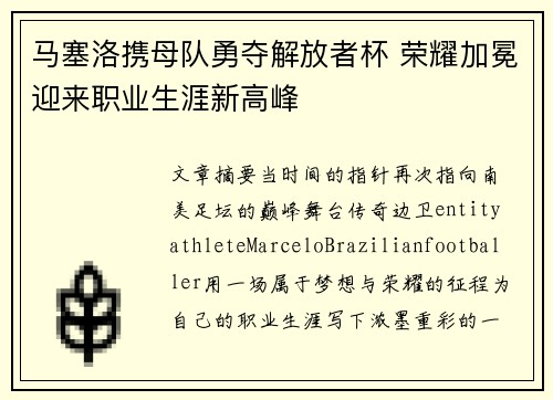马塞洛携母队勇夺解放者杯 荣耀加冕迎来职业生涯新高峰
