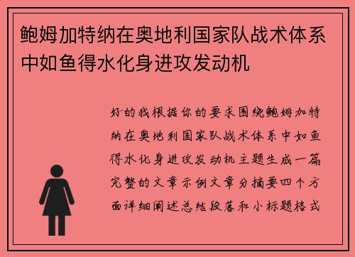 鲍姆加特纳在奥地利国家队战术体系中如鱼得水化身进攻发动机