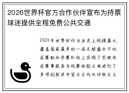 2026世界杯官方合作伙伴宣布为持票球迷提供全程免费公共交通