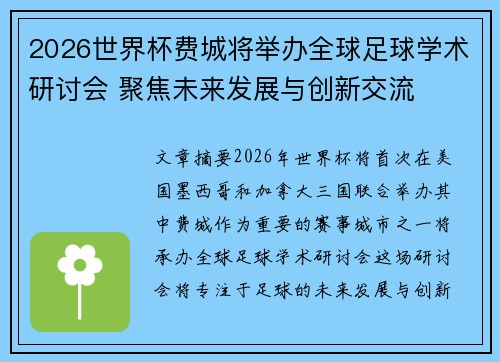 2026世界杯费城将举办全球足球学术研讨会 聚焦未来发展与创新交流